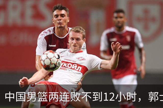 中国男篮两连败不到12小时，郭士强官宣2大重磅决定，姚明没说错