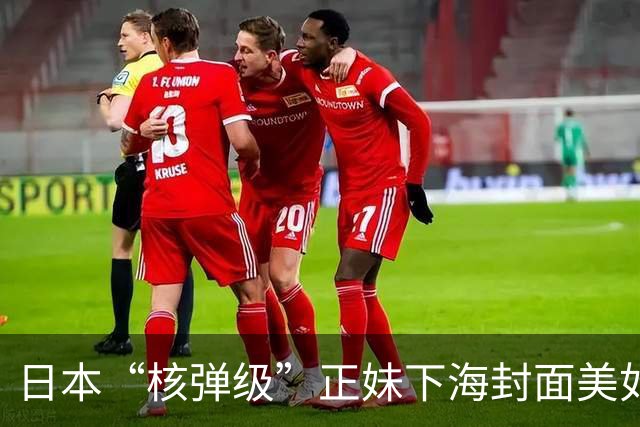 日本“核弹级”正妹下海封面美如画，点进去老司机集体破防：诈骗啊！