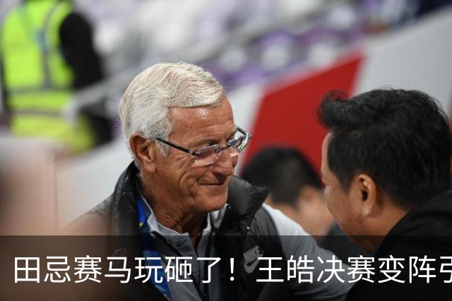 田忌赛马玩砸了！王皓决赛变阵引发争议，球迷：我们还需要樊振东