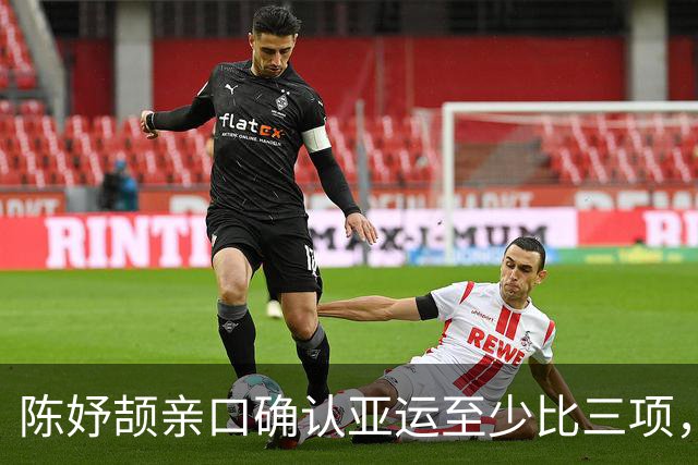 陈妤颉亲口确认亚运至少比三项，教练：她步频世界顶级比肩男选手