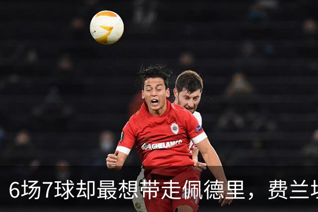 6场7球却最想带走佩德里，费兰坦言离开巴萨最难的一步